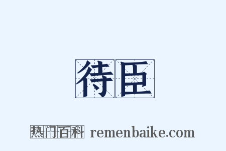 待臣是什么意思的图片